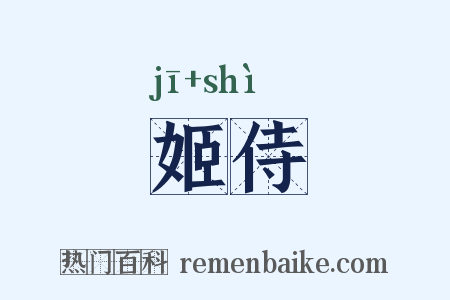 姬侍是什么意思的图片
